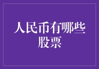 人民币还能买啥股票？别逗了！