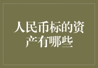 人民币标的资产的大家族：从金币到加密货币，它们都来了