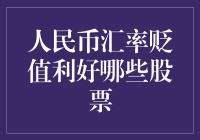 人民币汇率贬值：股市的意外之喜，你猜谁会成为人民币贬值侠？