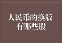 人民币换版背后，股市小能手教你如何炒股：从人民币变幻中寻找股票投资商机