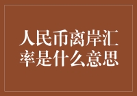 人民币离岸汇率：理解中国货币的国际流动性