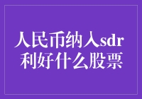 人民币纳入SDR：股民狂喜，利好哪些股票？