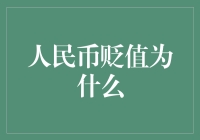 人民币贬值啦！我们是不是该吃老本了？