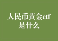 人民币黄金ETF：黄金投资的新方式