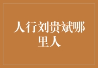 从刘贵斌的家乡到人行副行长：一个跨越时代的金融崛起之路