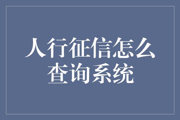 人行征信怎么查询系统