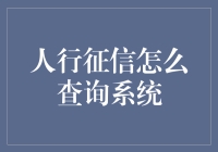 人行征信查询系统：构建个人信用记录的数字桥梁