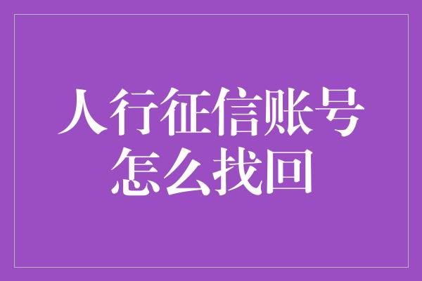 人行征信账号怎么找回