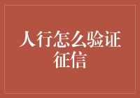 人行征信验证：从街头到云端的商业智能之旅