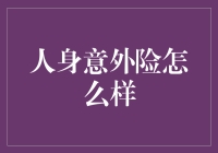 人身意外险：值得购买吗？如何选择适合自己的产品？