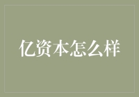 亿资本：在数字浪潮中如何保持稳健与创新