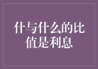 啥与啥的比值是利息？别逗了，这是常识！