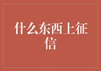 什么玩意儿能上征信？