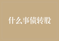 什么是债转股？企业重组与金融创新的策略