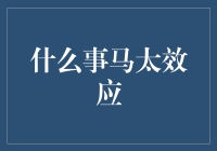 马太效应：强者愈强，弱者愈弱的社会现象分析