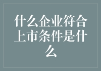 企业上市条件解析：中小企业、创新型企业与传统制造业的机遇与挑战