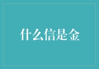 什么信是金？只有当它没有被撕开时！