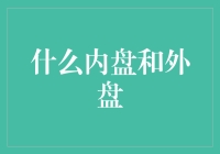 探秘交易市场：内盘与外盘的奥秘