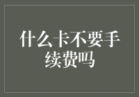 什么卡不要手续费吗？——优惠信用卡的全面解析