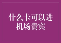 航空卡的传说：什么卡一刷，直接贵宾厅？