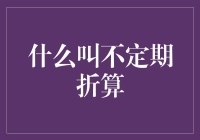 不定期折算：理论、方法与实践应用