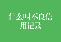 不良信用记录：它为何会成为信贷审批的拦路虎？