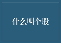 这个股市场真是个神奇的大染缸，个股就像一个个小鱼儿