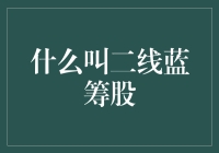 二线蓝筹股是怎么回事？让我来给你揭秘！