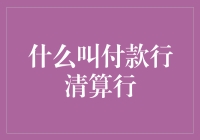 什么是付款行清算行？它对金融体系有何影响？