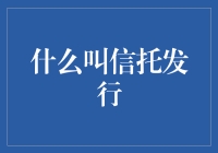 啥是信托发行？别急，听我给你白话白话！