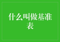 什么是基准表？其实它就是那张你天天抱怨却离不开的拖油瓶