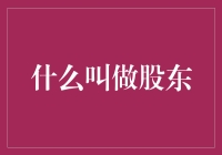 什么是股东？如何成为一名合格的股东？——从股东的角度看世界