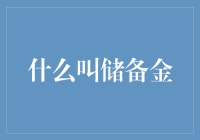 什么是储备金？企业、银行和国家的财务安全垫