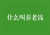 什么是养老钱？为何它对您的未来至关重要？