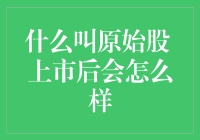 何谓原始股？上市后的价值变化及其法律意义