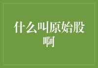 什么是原始股？探索神秘与价值的交汇点