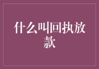 什么叫回执放款？我的银行账户告诉我一只超高空降兵