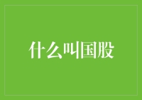 什么叫做国股？投资者如何把握机遇？