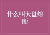 金融市场中的大盘熔断机制详解