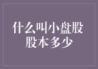 小盘股：那点钱，够买几瓶茅台？