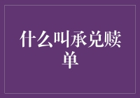 别逗了，什么叫承兑赎单？你会当我是侠客行里的大侠吗？