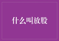 股票小科普：什么叫放股，如何在家门口办一场放股大典