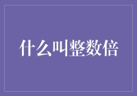 整数倍的秘密：原来数字也可以玩排列组合