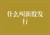 谁说股市没意思？新股发行，让钱跳舞！