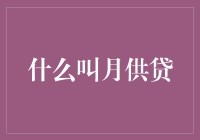 月供贷：揭秘信贷市场新星