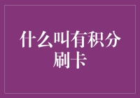 信用卡积分：如何巧妙运用有积分刷卡策略？