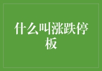 涨跌停板：股市中的安全阀与市场情绪计