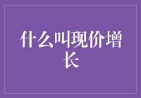 当前股价增长：定义、影响因素和投资策略