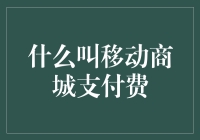 移动商城支付费：商业模式下的新型消费体验