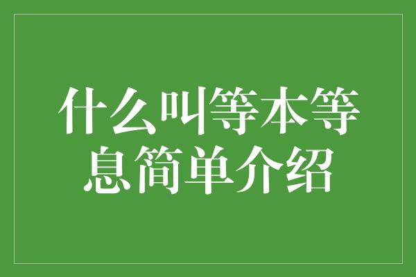 什么叫等本等息简单介绍